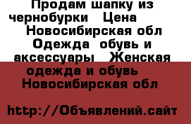 Продам шапку из чернобурки › Цена ­ 1 200 - Новосибирская обл. Одежда, обувь и аксессуары » Женская одежда и обувь   . Новосибирская обл.